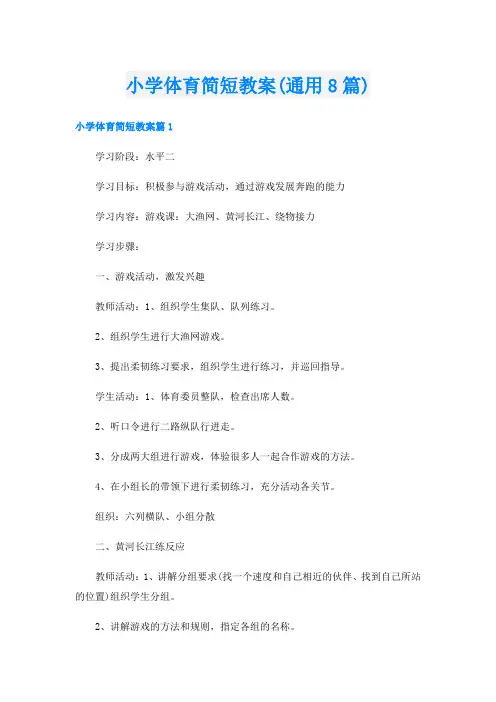 小学体育简短教案(通用8篇)