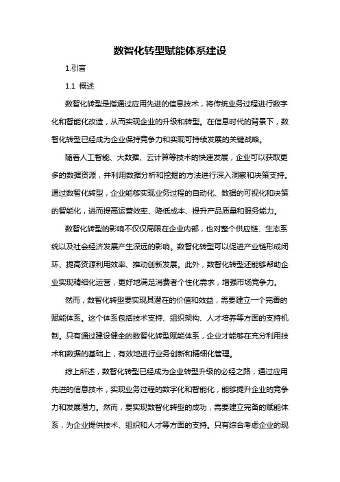 数智化转型赋能体系建设