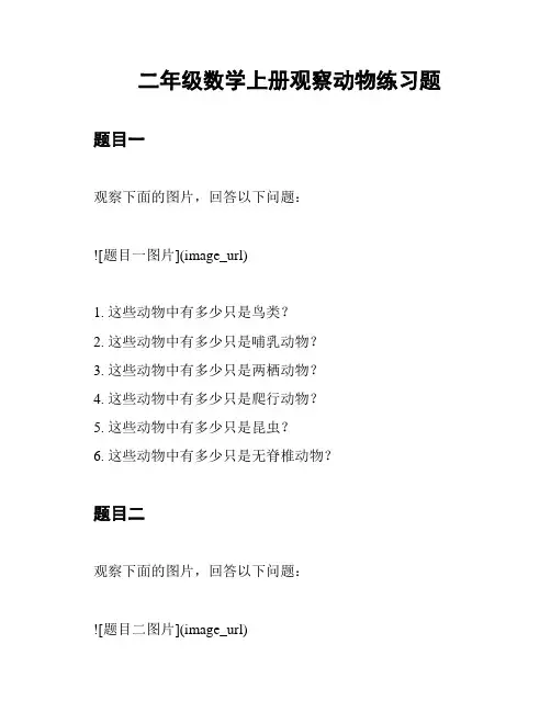 二年级数学上册观察动物练习题