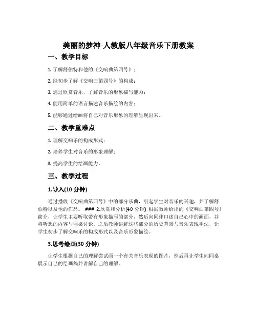 美丽的梦神-人教版八年级音乐下册教案
