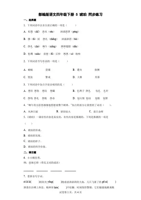 部编版语文四年级下册5琥珀同步练习(含答案解析)