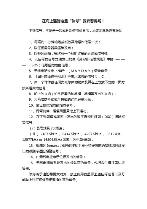 在海上遇到这些“信号”就要警惕啦！