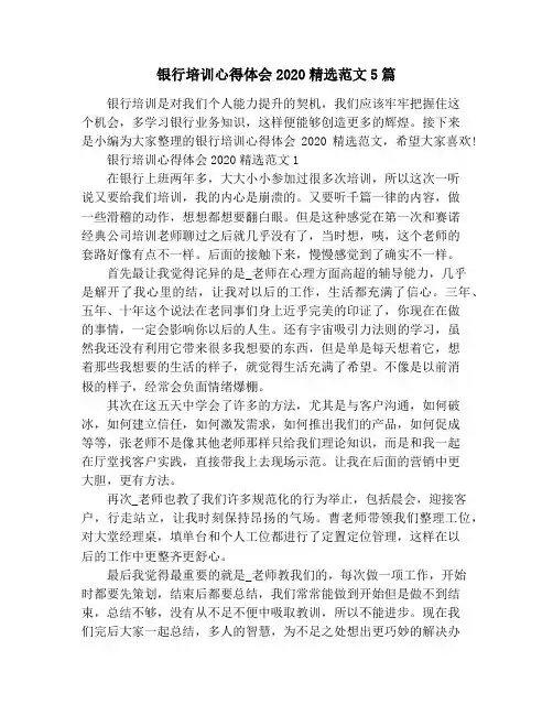 银行培训心得体会2020精选范文5篇