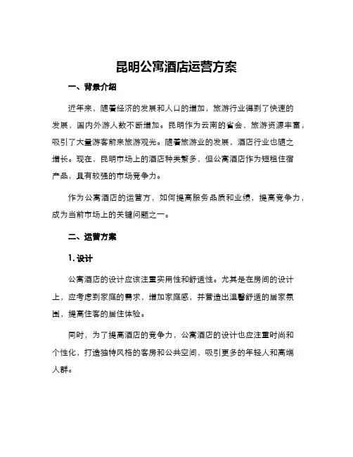 昆明公寓酒店运营方案