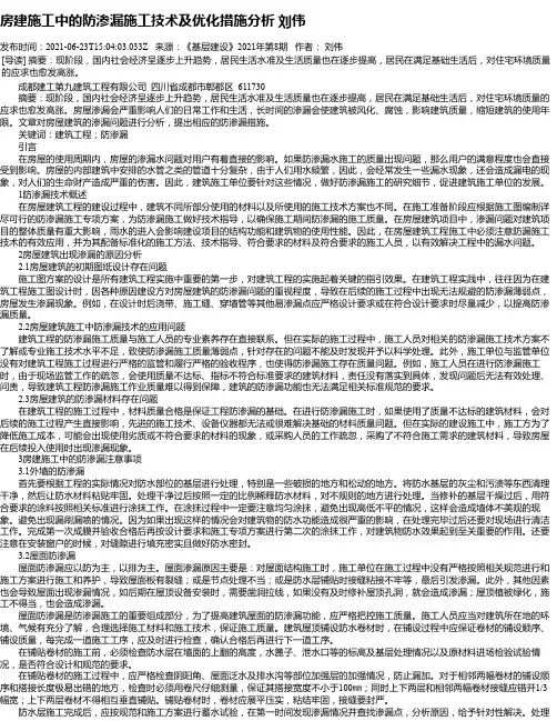 房建施工中的防渗漏施工技术及优化措施分析刘伟