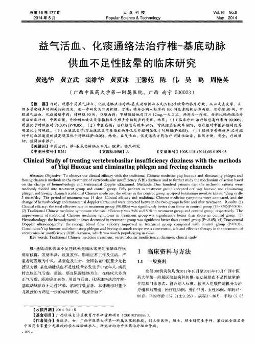 益气活血、化痰通络法治疗椎-基底动脉供血不足性眩晕的临床研究