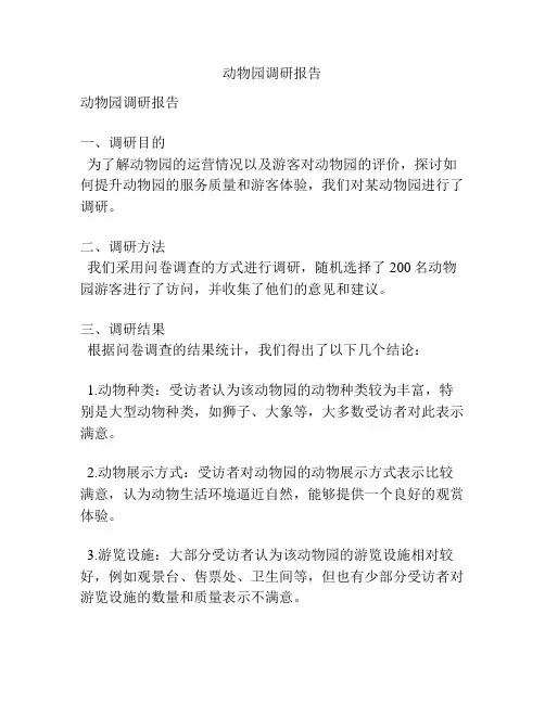 动物园调研报告