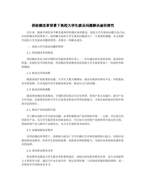 供给侧改革背景下高校大学生就业问题解决途径探究