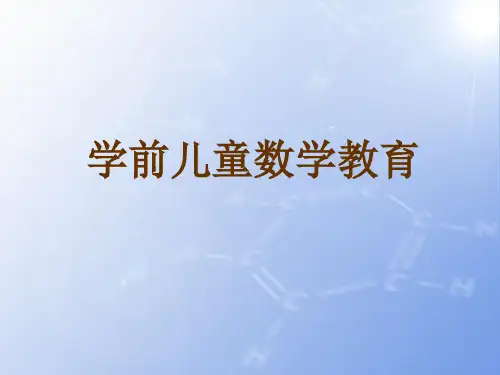 学前儿童数学教育