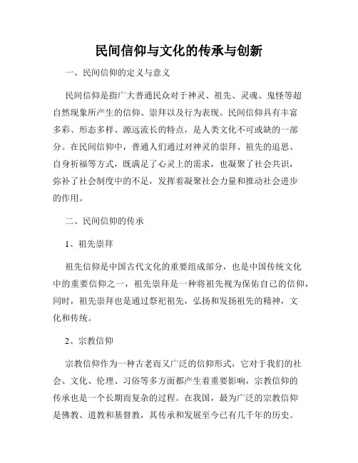 民间信仰与文化的传承与创新