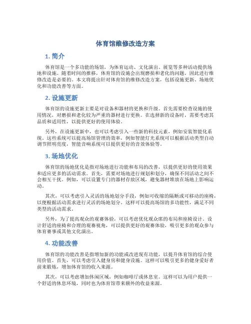 体育馆维修改造方案 (3)