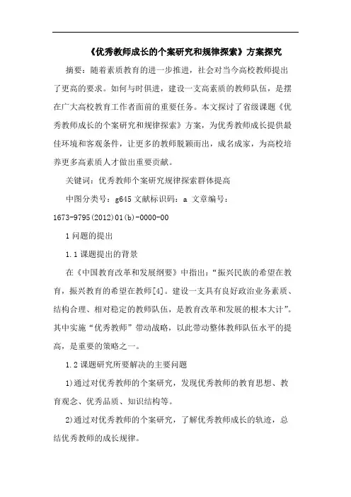 《优秀教师成长个案和规律》方案论文