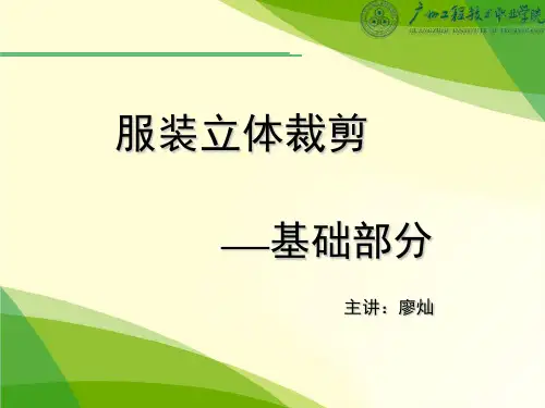 服装立体裁剪——基础部分.ppt