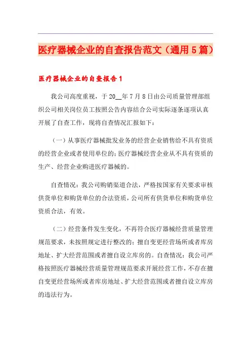 医疗器械企业的自查报告范文(通用5篇)