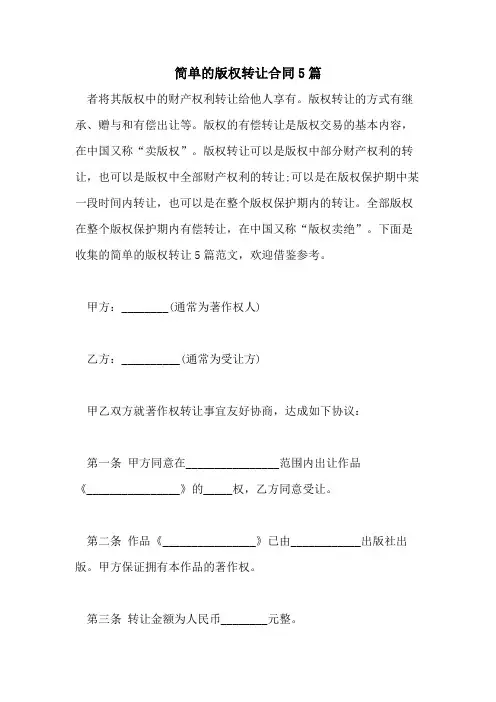 2021年简单的版权转让合同5篇