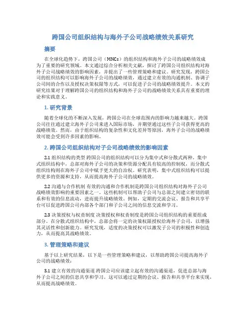 关于跨国公司组织结构与海外子公司战略绩效关系研究