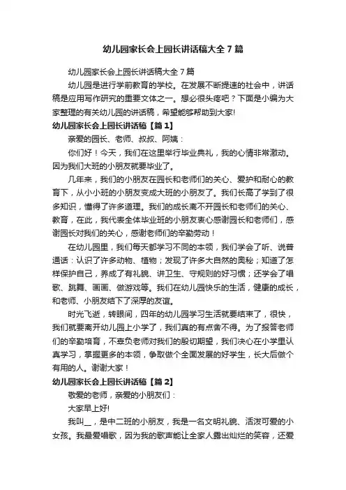 幼儿园家长会上园长讲话稿大全7篇