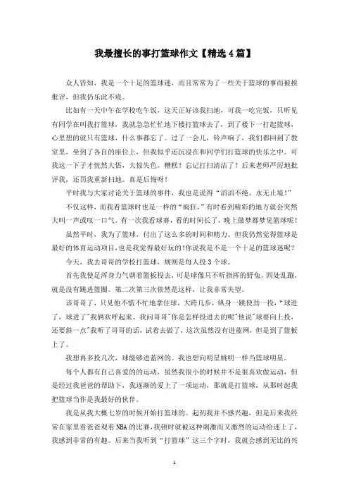 精选我最擅长的事打篮球作文【4篇】