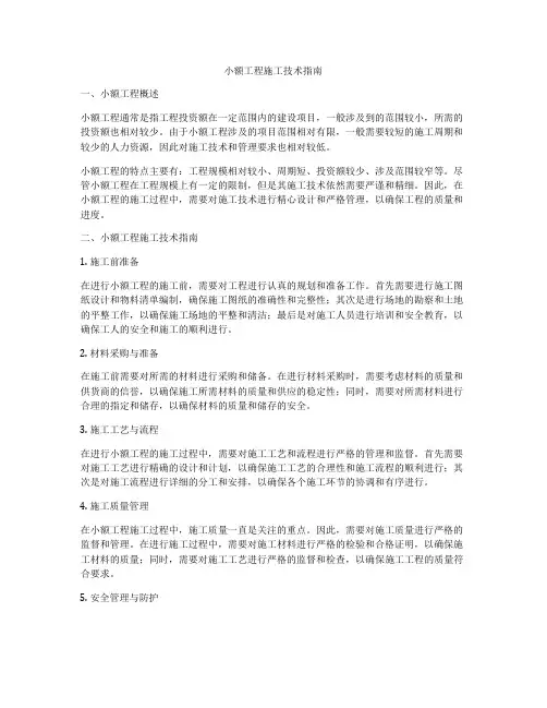 小额工程施工技术指南