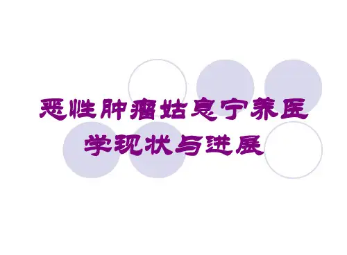 恶性肿瘤姑息宁养医学现状与进展培训课件