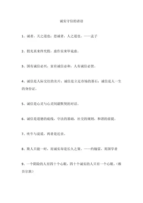 诚实守信的谚语