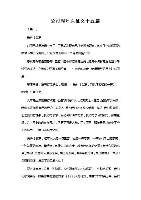 公司周年庆征文十五篇word