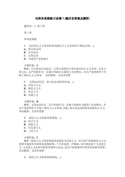 毛泽东思想练习试卷5(题后含答案及解析)