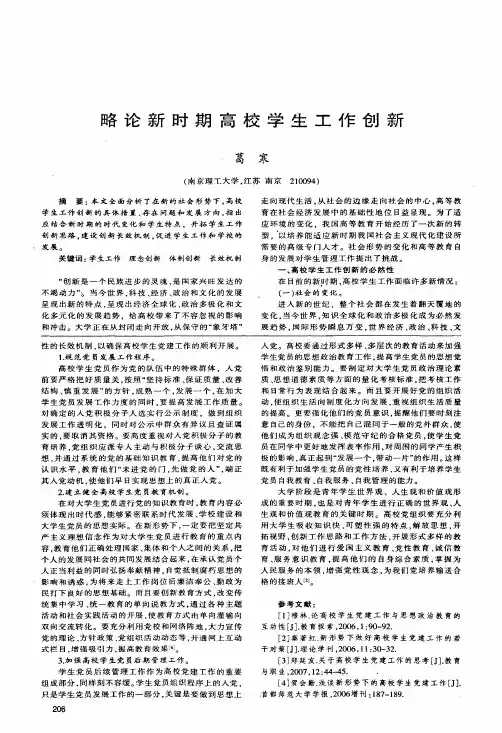 略论新时期高校学生工作创新