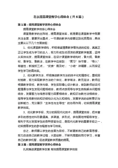 怎么提高课堂教学心得体会（共6篇）