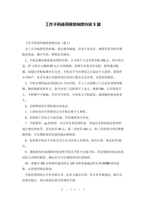 工作手机使用规章制度内容5篇