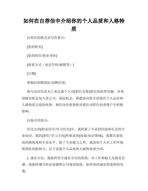 如何在自荐信中介绍你的个人品质和人格特质