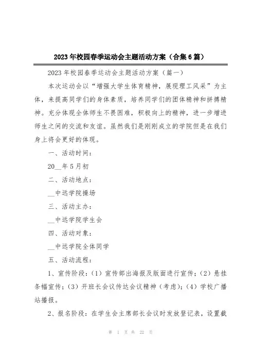 2023年校园春季运动会主题活动方案(合集6篇)