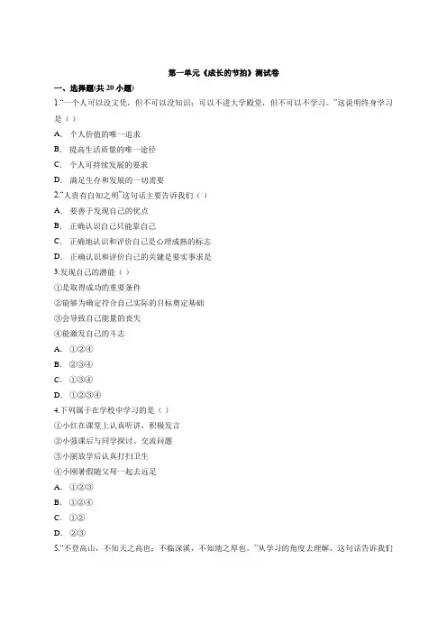 人教版道德与法治七年级上册 第一单元 成长的节拍 测试卷 (1)