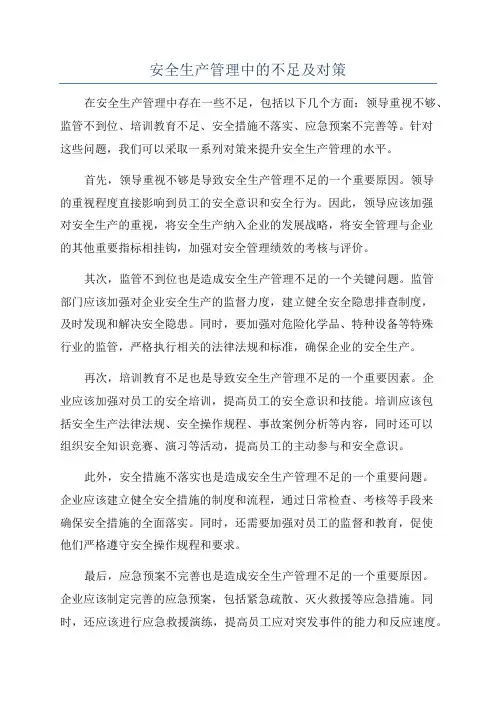 安全生产管理中的不足及对策