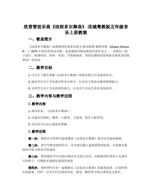 欣赏管弦乐曲《法郎多尔舞曲》-花城粤教版五年级音乐上册教案