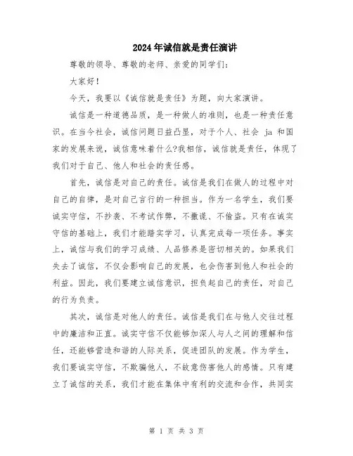 2024年诚信就是责任演讲