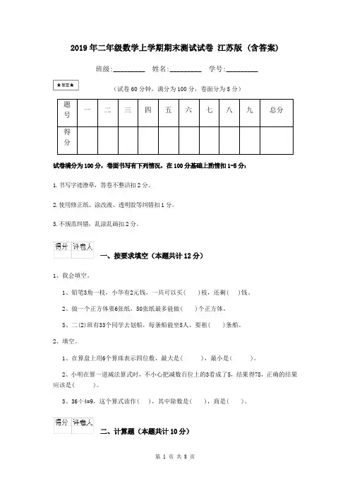 2019年二年级数学上学期期末测试试卷 江苏版 (含答案)