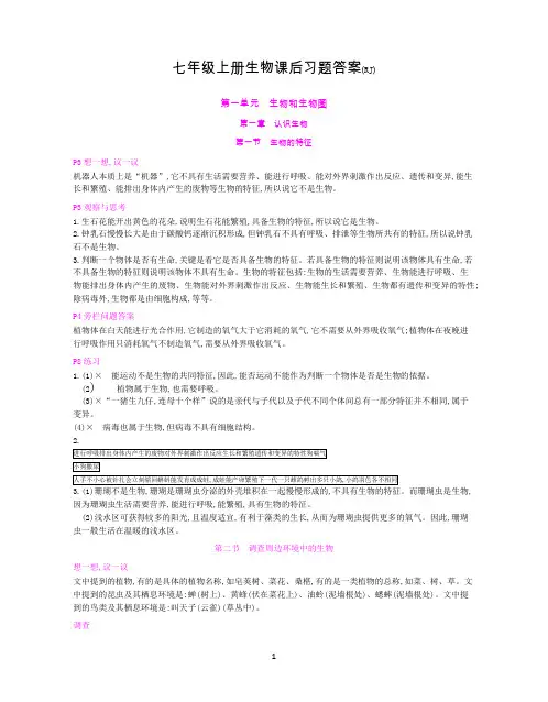 人教版七年级上册生物课后习题答案