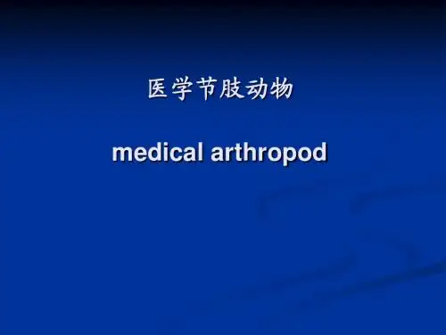 医学节肢动物