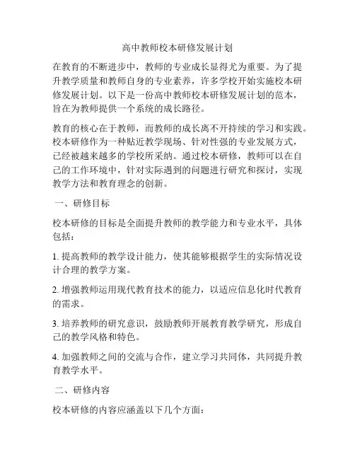 高中教师校本研修发展计划