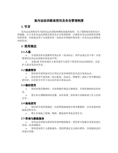 室内运动训练室使用及安全管理制度