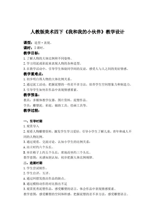 人教版美术四下《我和我的小伙伴》教学设计