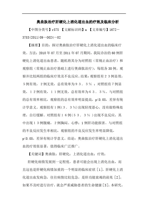 奥曲肽治疗肝硬化上消化道出血疗效临床论文
