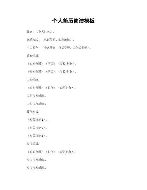 个人简历简洁模板