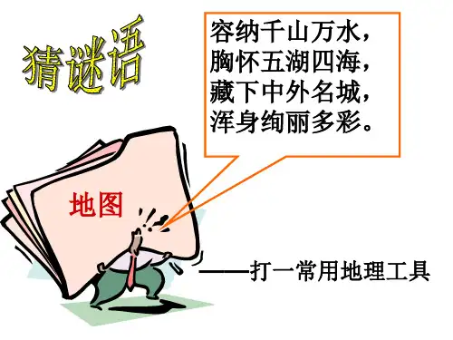 人教版地理七年级上册：地图的阅读课件