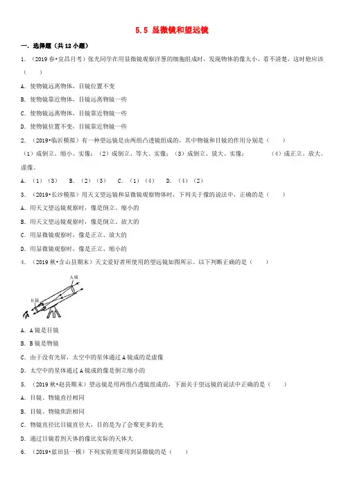 2019-2020学年度人教版八年级物理上册《5.5显微镜和望远镜》随堂练习