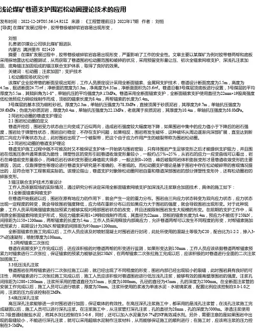 浅论煤矿巷道支护围岩松动圈理论技术的应用
