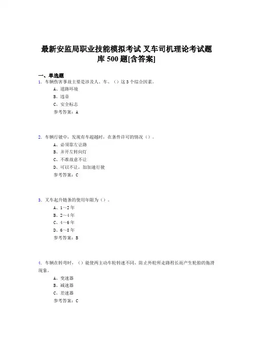 精选最新安监局职业技能考试-叉车司机理论测试题库500题(含标准答案)