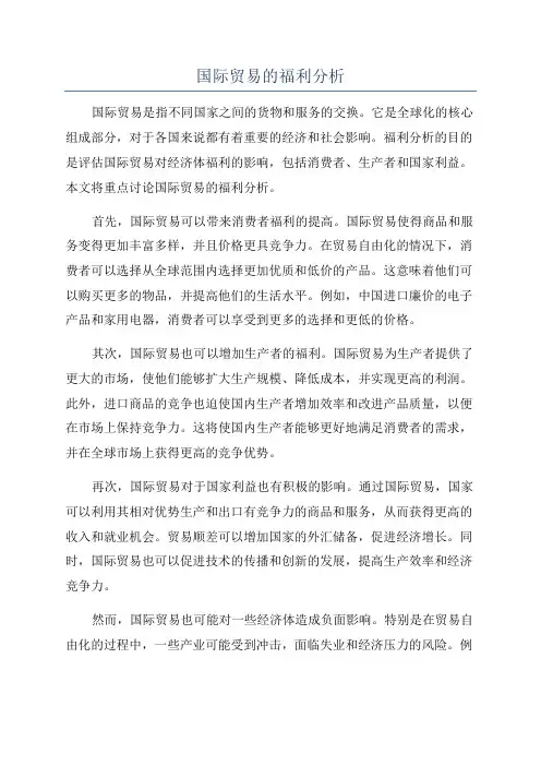 国际贸易的福利分析