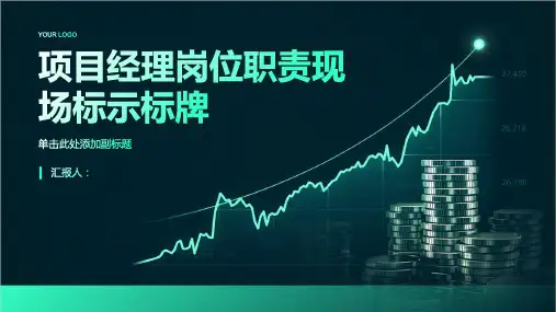 项目经理岗位职责现场标示标牌